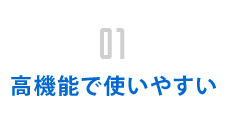 01高機能で使いやすい