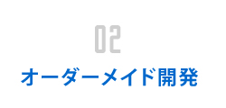 02オーダーメイド開発