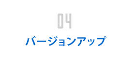 04バージョンアップ